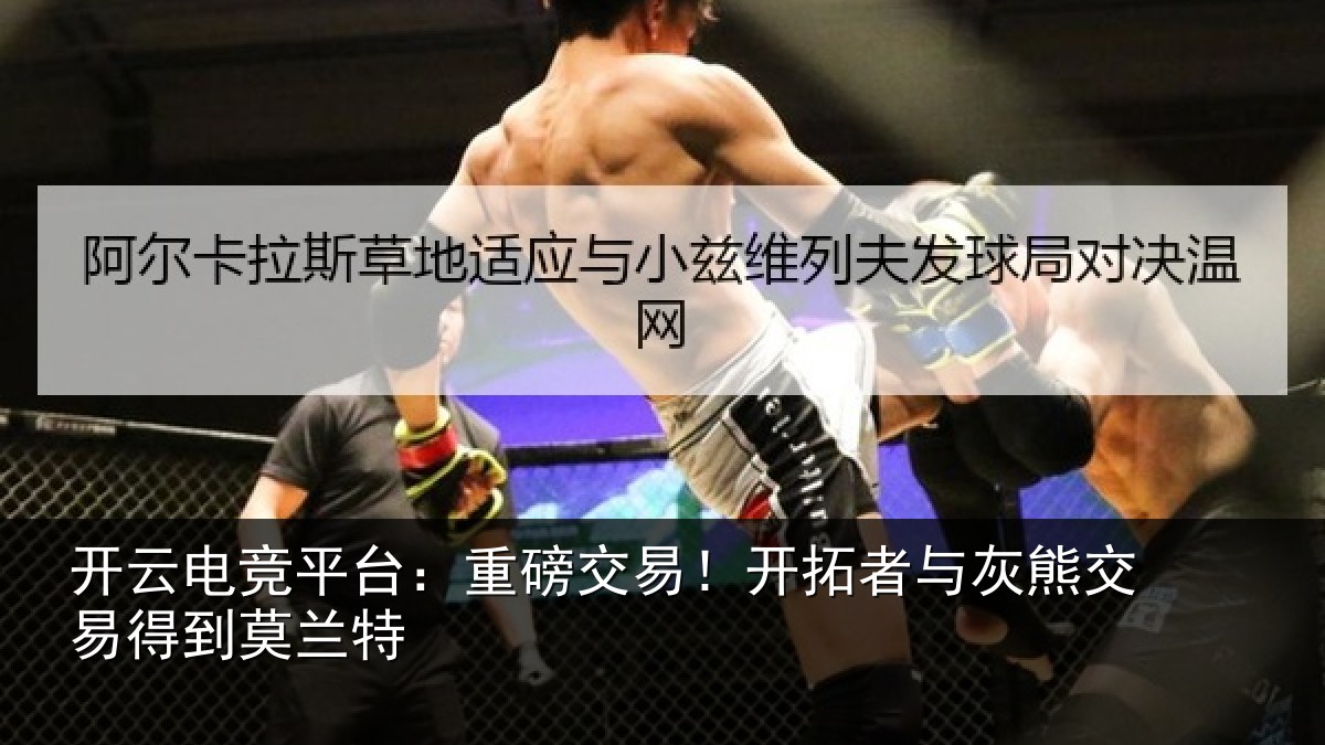 开云电竞平台：重磅交易！开拓者与灰熊交易得到莫兰特