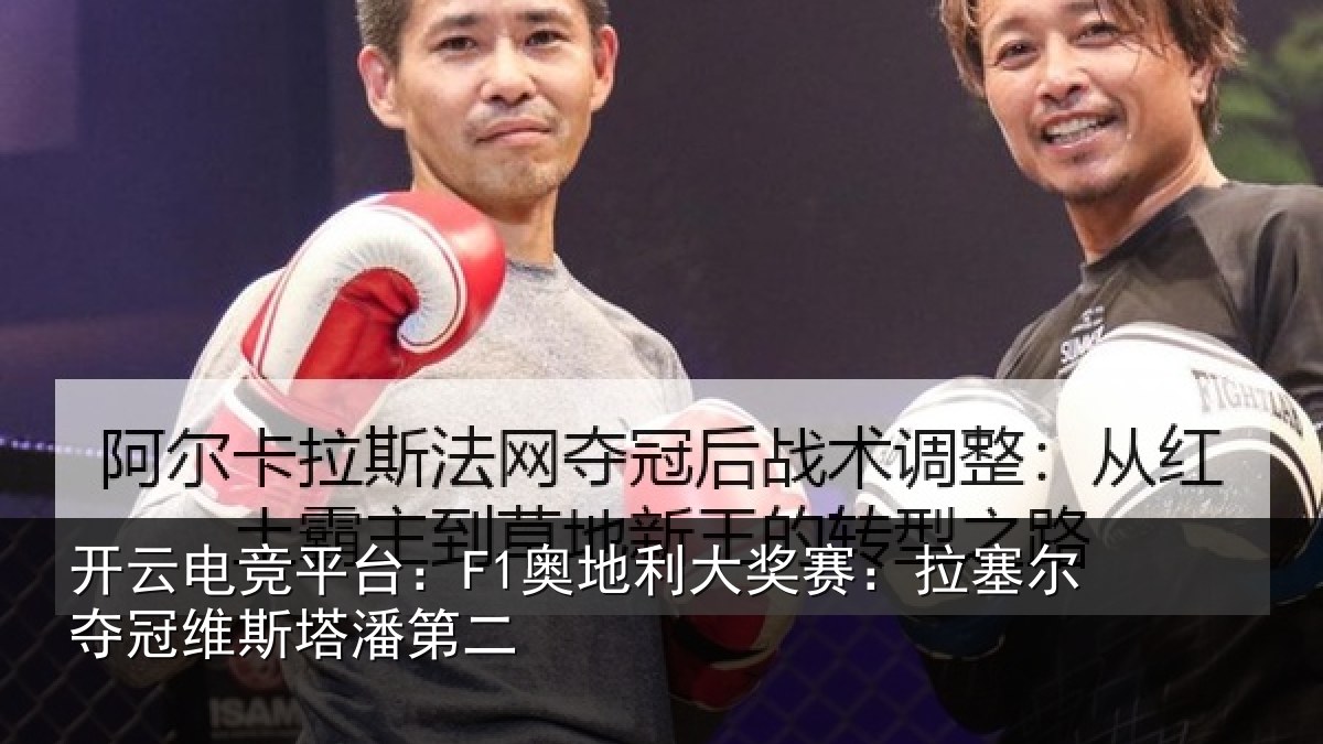 开云电竞平台:F1奥地相关情况冠维斯塔潘第二