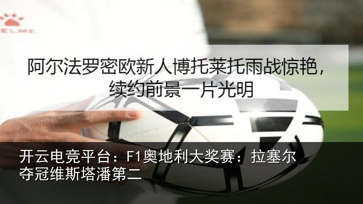 开云电竞平台：F1奥地利大奖赛：拉塞尔夺冠维斯塔潘第二