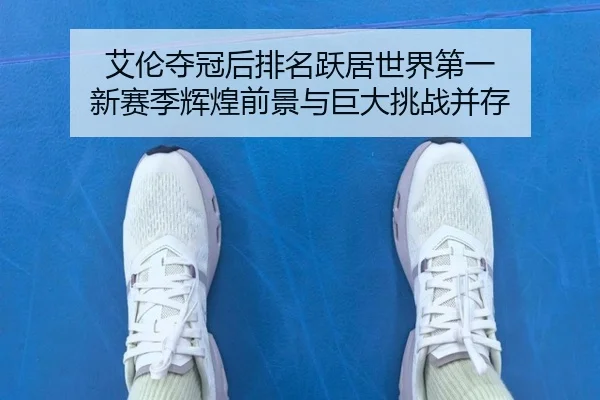 ai-lun-duo-guan-hou-pai-ming-yue-ju-shi-jie-di-yi-xin-sai-ji-hui-huang-qian-jing-yu-ju-da-tiao-zhan-bing-cun-2-626.jpg
