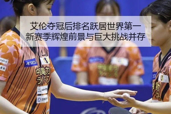 ai-lun-duo-guan-hou-pai-ming-yue-ju-shi-jie-di-yi-xin-sai-ji-hui-huang-qian-jing-yu-ju-da-tiao-zhan-bing-cun-3-612.jpg