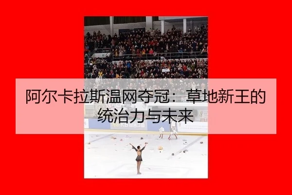 a-er-ka-la-si-wen-wang-duo-guan-cao-di-xin-wang-de-tong-zhi-li-yu-wei-lai-3-331.jpg
