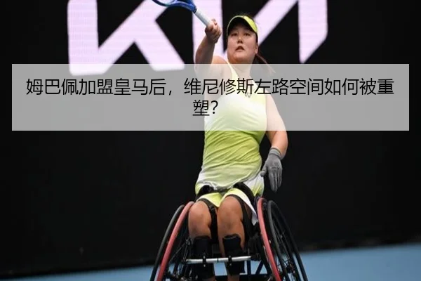 姆巴佩加盟皇马后，维尼修斯左路空间如何被重塑？