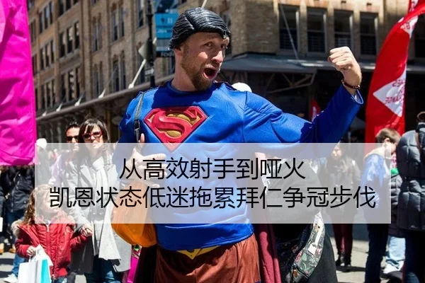 从高效射手到哑火 凯恩状态低迷拖累拜仁争冠步伐