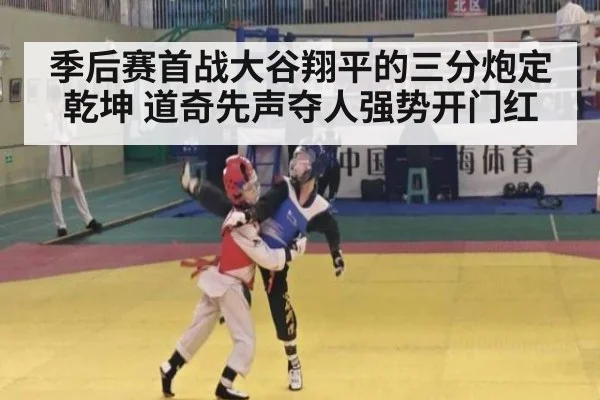 季后赛首战大谷翔平的三分炮定乾坤 道奇先声夺人强势开门红
