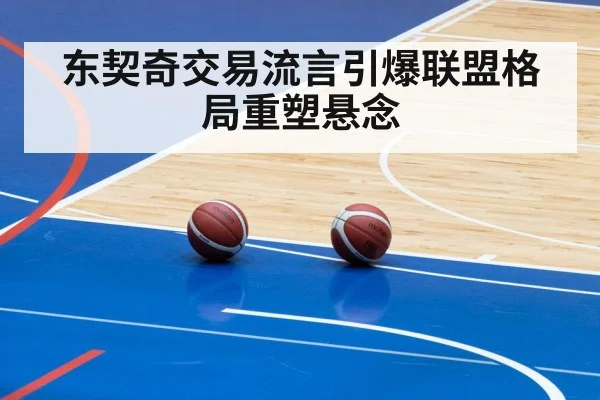 东契奇交易流言引爆联盟格局重塑悬念