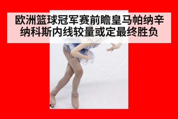 欧洲篮球冠军赛前瞻皇马帕纳辛纳科斯内线较量或定最终胜负