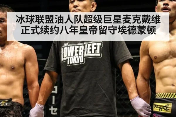 冰球联盟油人队超级巨星麦克戴维正式续约八年皇帝留守埃德蒙顿