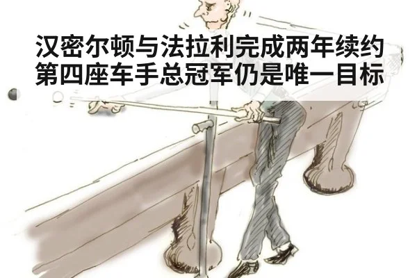 汉密尔顿与法拉利完成两年续约 第四座车手总冠军仍是唯一目标