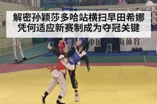 解密孙颖莎多哈站横扫早田希娜 凭何适应新赛制成为夺冠关键