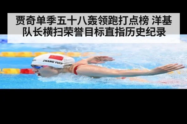 贾奇单季五十八轰领跑打点榜 洋基队长横扫荣誉目标直指历史纪录